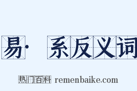 易·系反义词是什么意思的图片